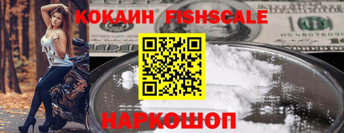 COCAIN VHQ  Вход с VPN  где продают наркотики  Cocaine FishScale  Зеленогорск 