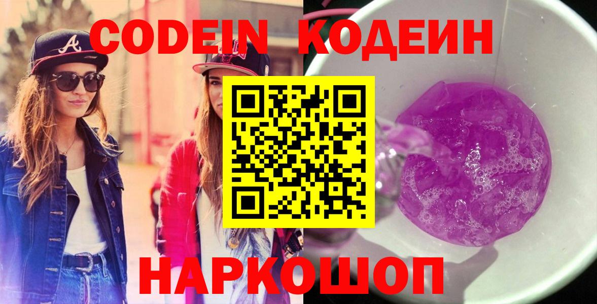Кодеин напиток Lean (лин)  Кодеин Purple Drank  Вход с VPN  Зеленогорск 